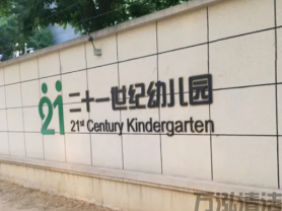 广元二十一世纪幼儿园